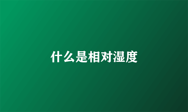 什么是相对湿度