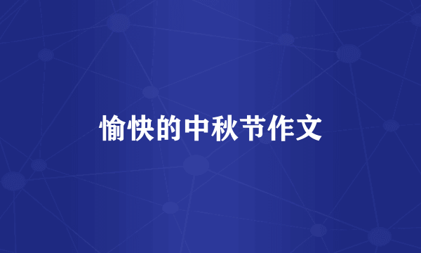 愉快的中秋节作文