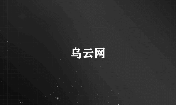 乌云网