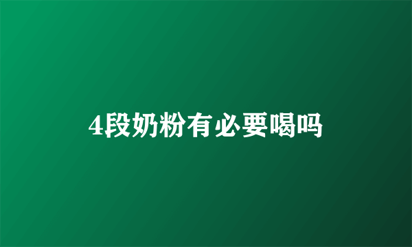 4段奶粉有必要喝吗