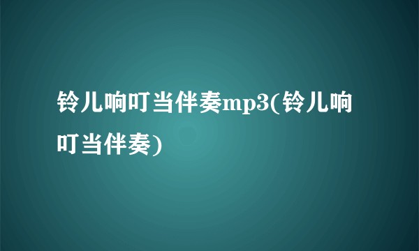 铃儿响叮当伴奏mp3(铃儿响叮当伴奏)