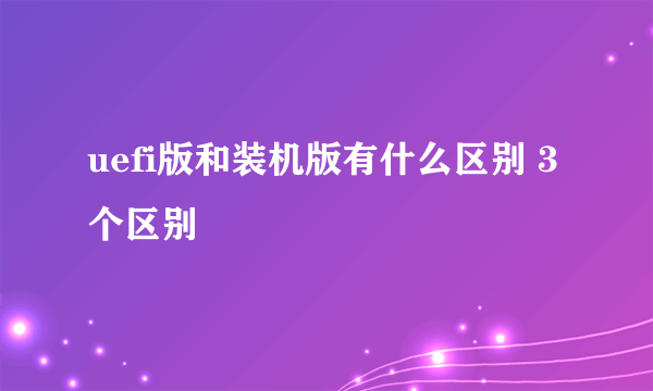 uefi版和装机版有什么区别 3个区别