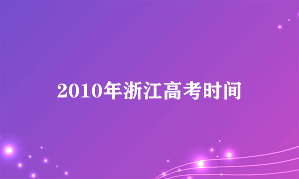 2010年浙江高考时间