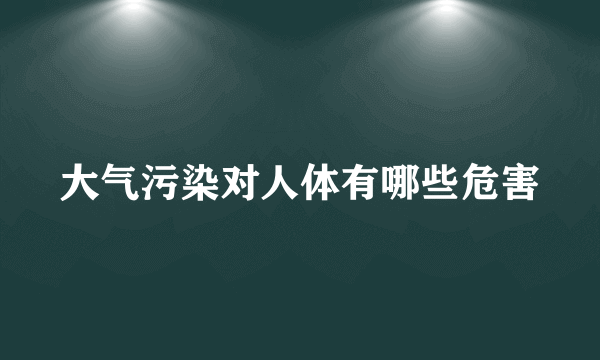 大气污染对人体有哪些危害