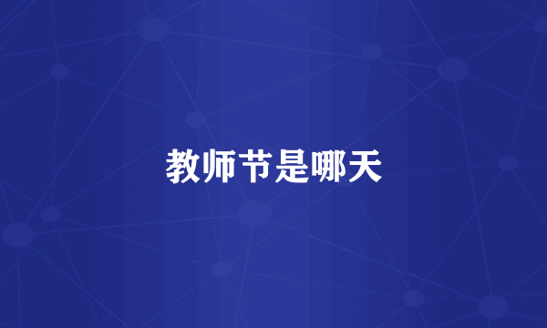 教师节是哪天