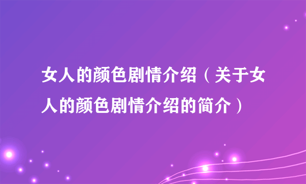 女人的颜色剧情介绍（关于女人的颜色剧情介绍的简介）