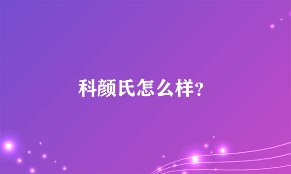 科颜氏怎么样？
