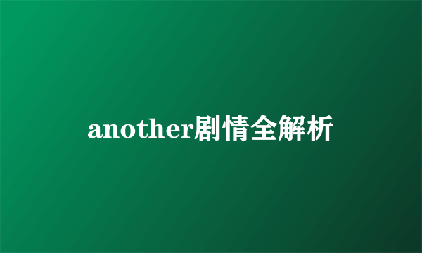 another剧情全解析