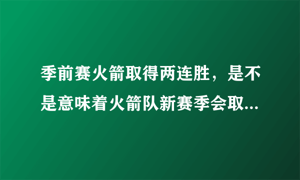 季前赛火箭取得两连胜，是不是意味着火箭队新赛季会取得重大的突破？