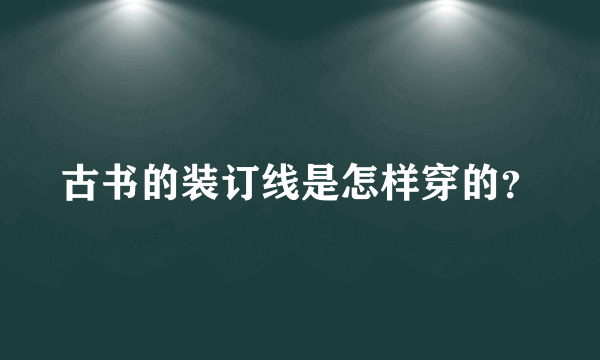 古书的装订线是怎样穿的？
