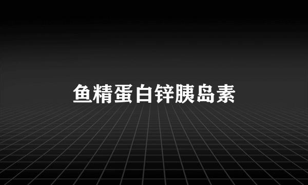 鱼精蛋白锌胰岛素