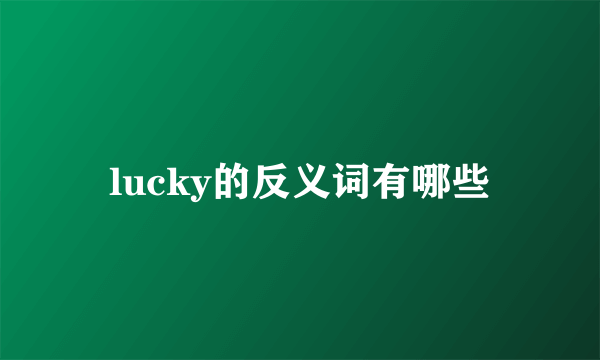lucky的反义词有哪些