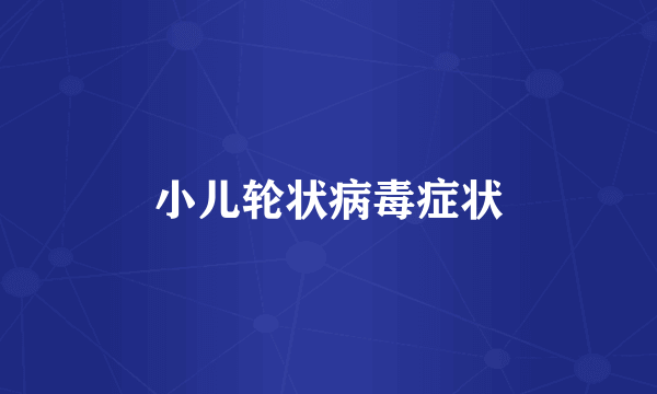 小儿轮状病毒症状
