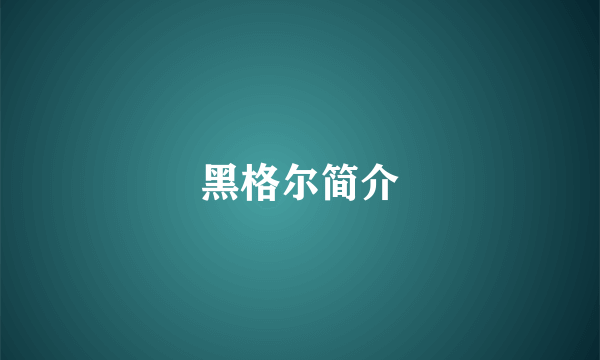 黑格尔简介