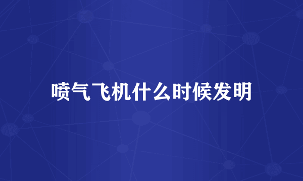 喷气飞机什么时候发明