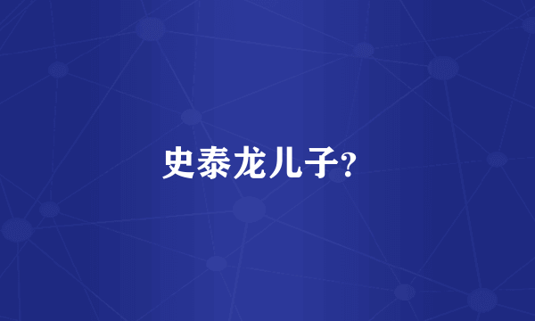 史泰龙儿子？