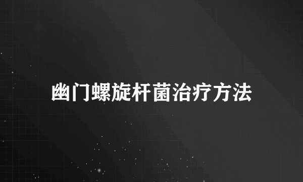 幽门螺旋杆菌治疗方法