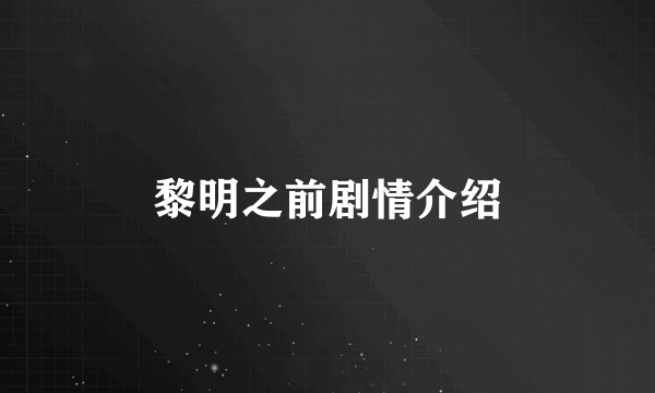 黎明之前剧情介绍