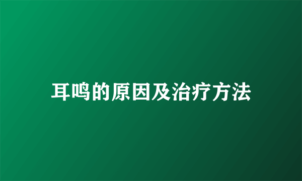 耳鸣的原因及治疗方法