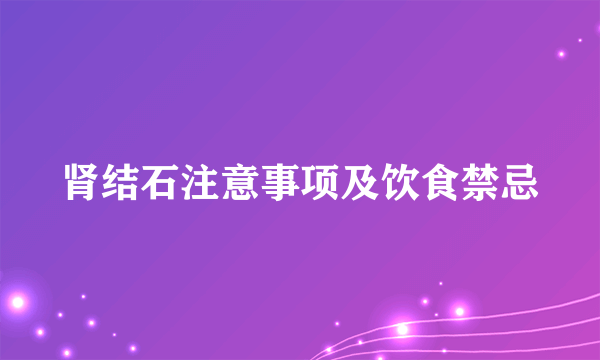 肾结石注意事项及饮食禁忌