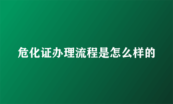 危化证办理流程是怎么样的