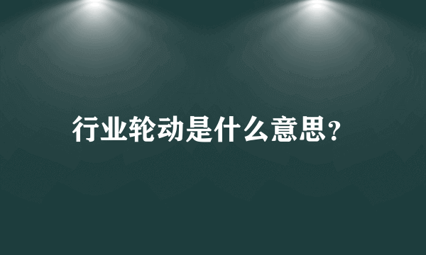 行业轮动是什么意思？