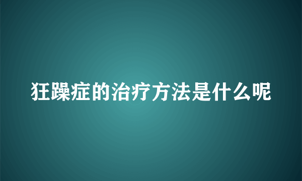 狂躁症的治疗方法是什么呢
