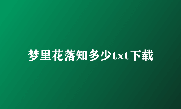 梦里花落知多少txt下载