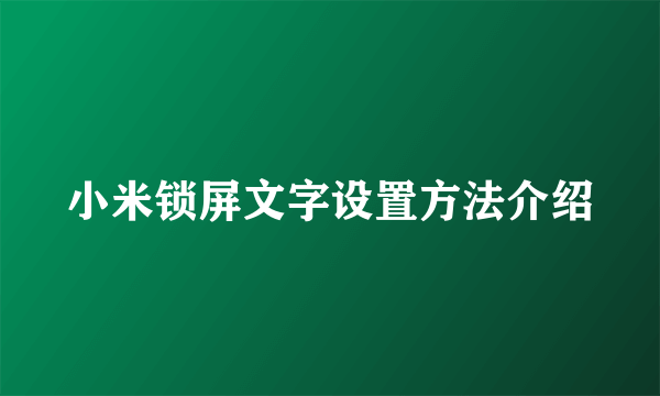 小米锁屏文字设置方法介绍