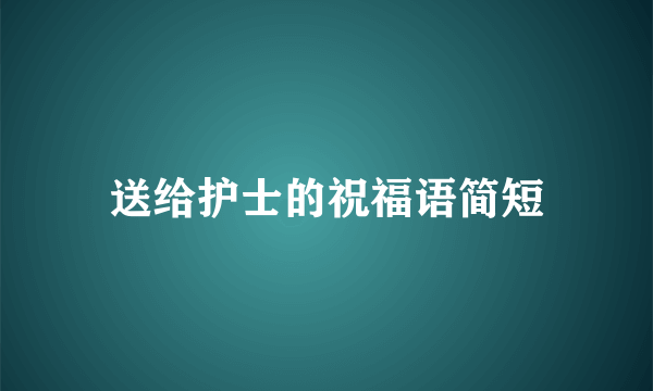 送给护士的祝福语简短