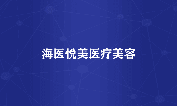 海医悦美医疗美容