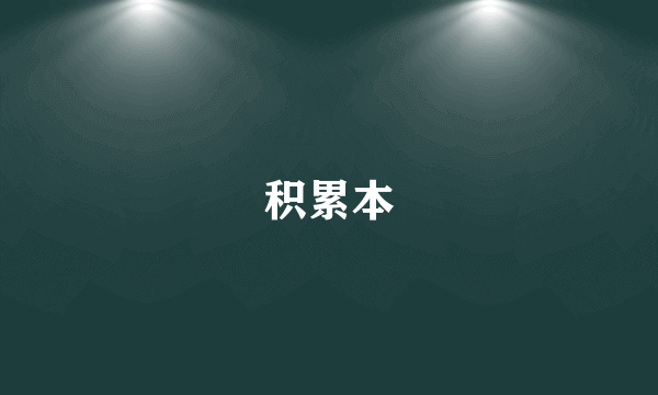 积累本