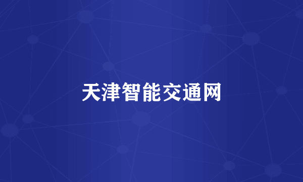 天津智能交通网