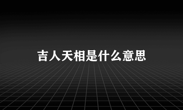 吉人天相是什么意思