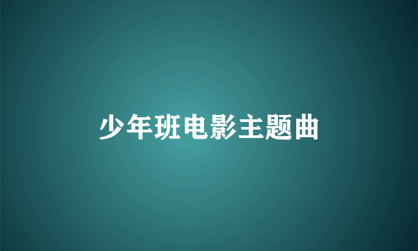 少年班电影主题曲