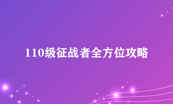 110级征战者全方位攻略