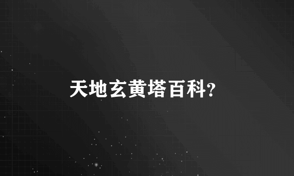 天地玄黄塔百科？