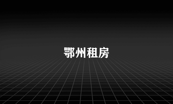 鄂州租房