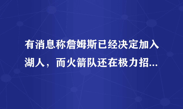 有消息称詹姆斯已经决定加入湖人，而火箭队还在极力招募詹姆斯，火箭还有机会吗？