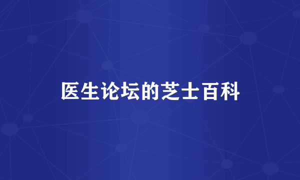 医生论坛的芝士百科