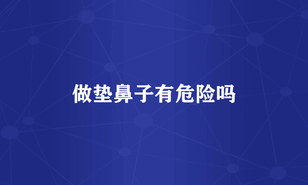 做垫鼻子有危险吗
