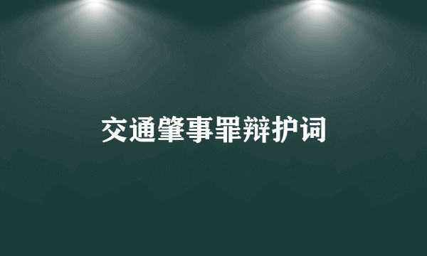 交通肇事罪辩护词