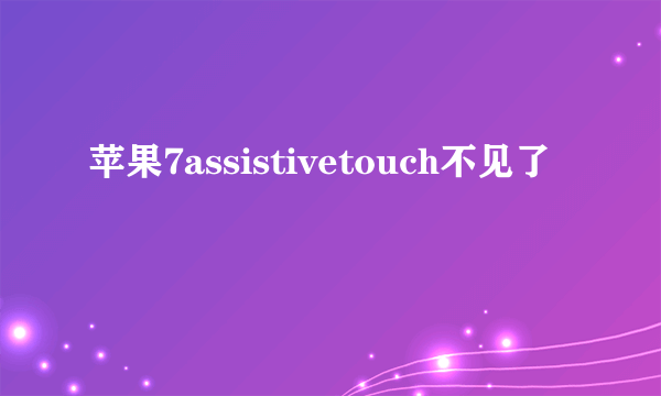 苹果7assistivetouch不见了