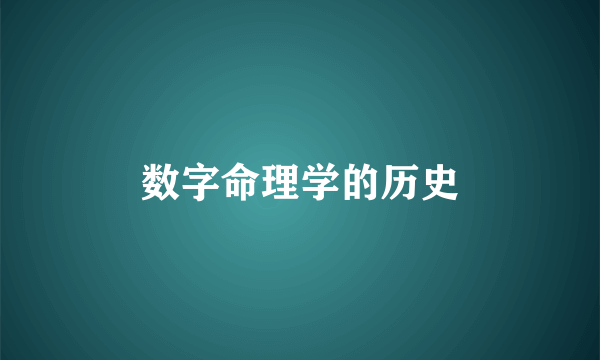数字命理学的历史