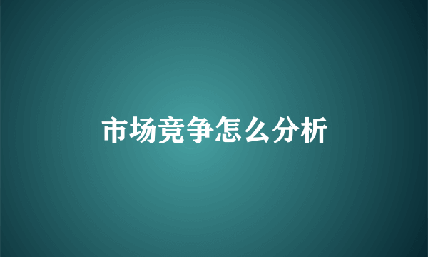 市场竞争怎么分析