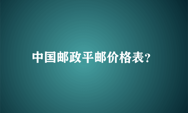 中国邮政平邮价格表？