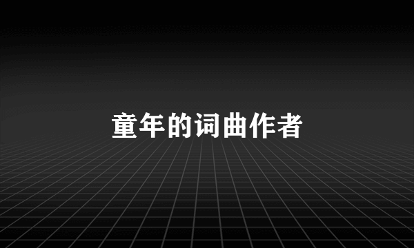 童年的词曲作者