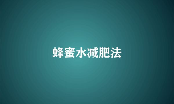 蜂蜜水减肥法