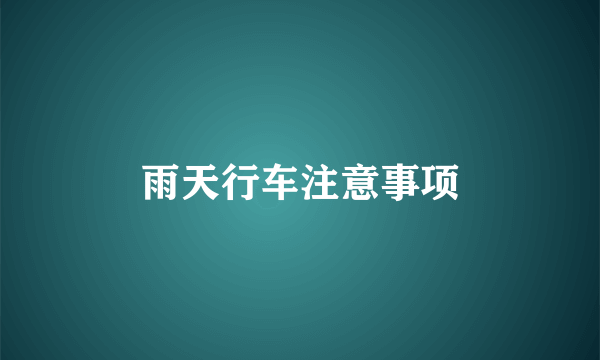 雨天行车注意事项
