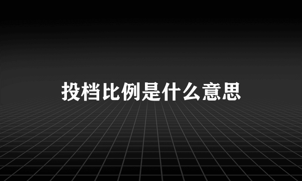 投档比例是什么意思